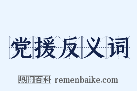 党援反义词是什么意思的图片
